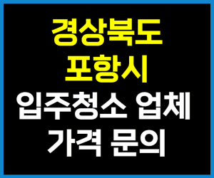 경북 포항시 입주청소