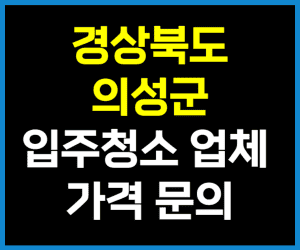 경북 의성군 입주청소