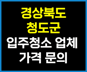 경북 청도군 입주청소