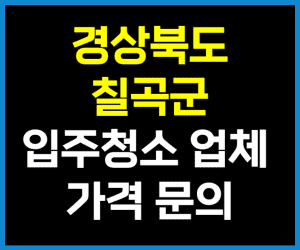경북 칠곡군 입주청소