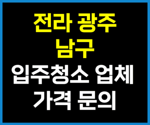 광주 남구 입주청소