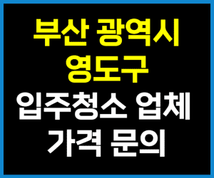 부산 영도구 입주청소