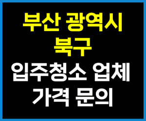 부산 북구 입주청소