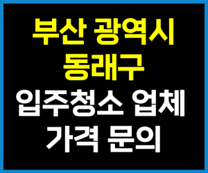 부산 동래구 입주청소