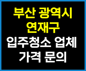 부산 연재구 입주청소