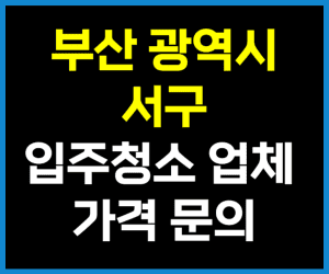 부산 서구 입주청소