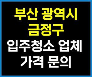 부산 금정구 입주청소