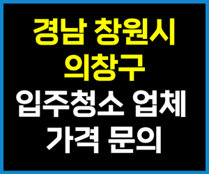 창원시 의창구 입주청소