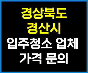 경북 경산시 입주청소