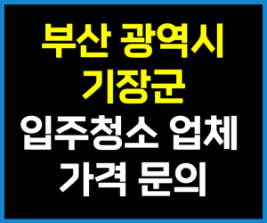 부산 기장군 입주청소
