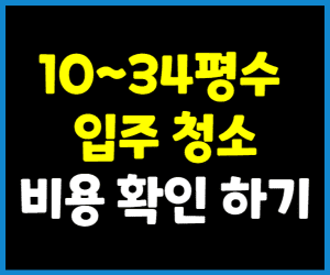 평수 입주청소