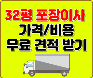 32평 포장이사